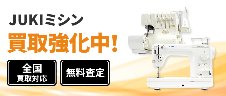 JUKIミシン 買取