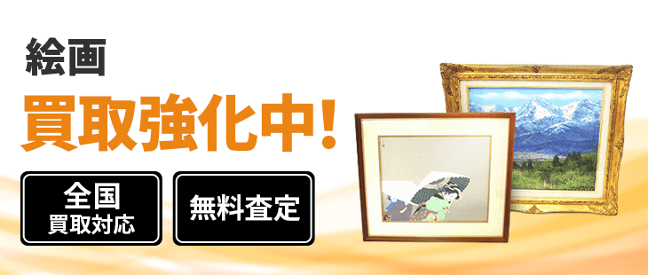 絵画 買取