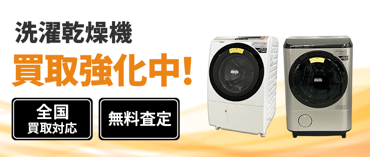 洗濯乾燥機 買取