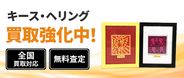 キース・ヘリング(Keith Haring) 買取