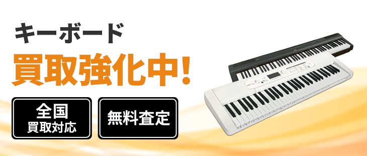 キーボード 買取