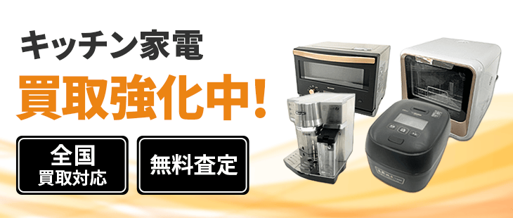 キッチン家電 買取