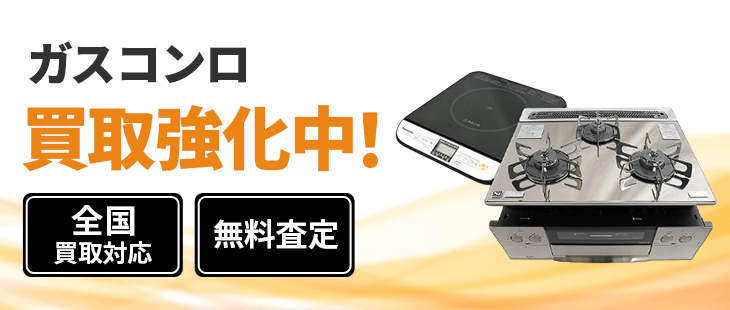ガスコンロ 買取