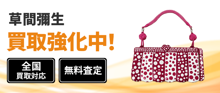 草間 彌生 作品 買取
