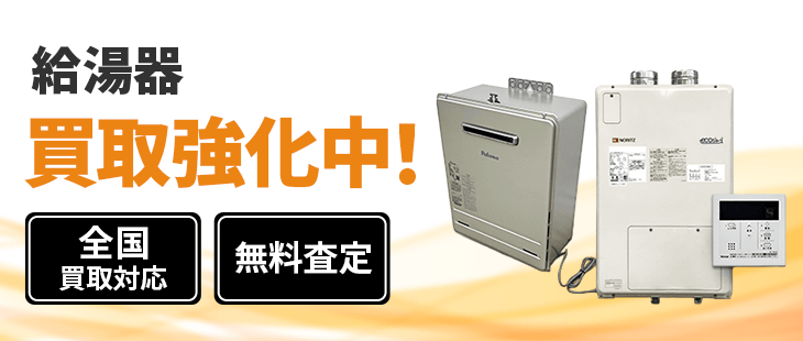 給湯器 買取