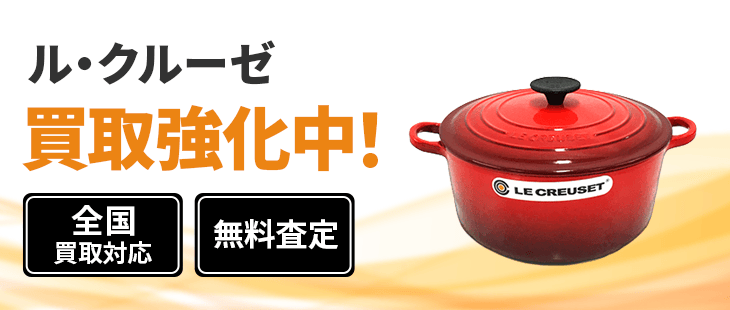 ル・クルーゼ 買取