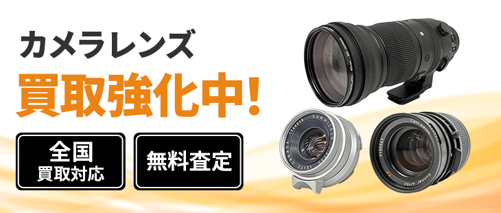 カメラレンズ買取