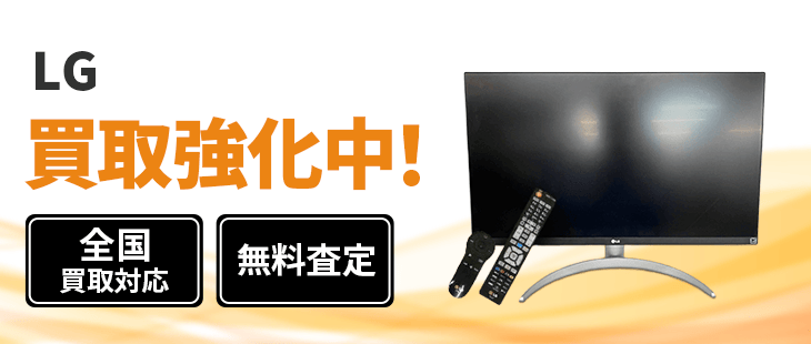 LG 買取
