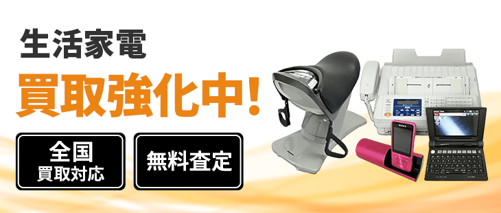 生活家電 買取