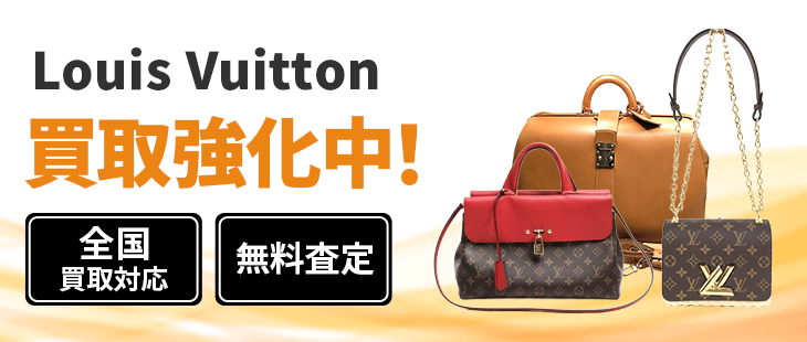 ルイ・ヴィトン 買取