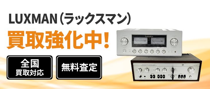 ラックスマン LUXMAN 買取