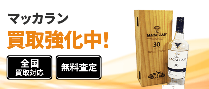 マッカラン 買取
