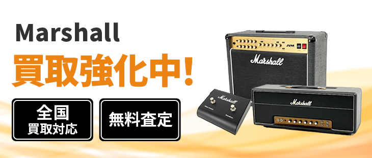 Marshall マーシャル 買取