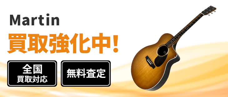 Martin 買取
