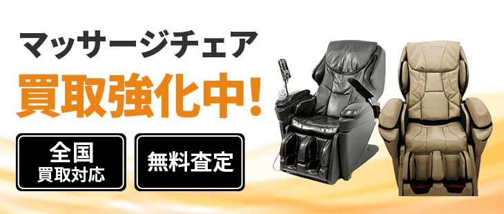 マッサージチェアの買取