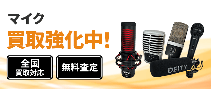 マイクロフォン 買取