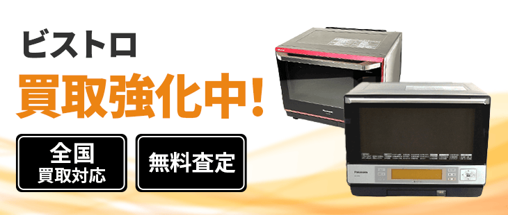 3つ星ビストロ 買取