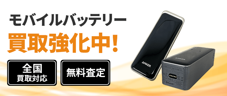 モバイルバッテリー 買取