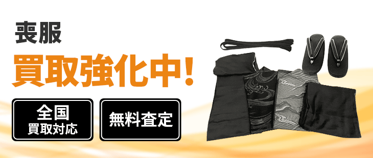 喪服 買取