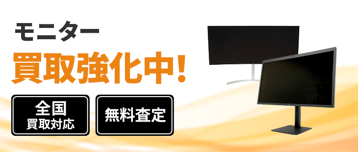 モニター買取