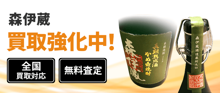 森伊蔵 買取