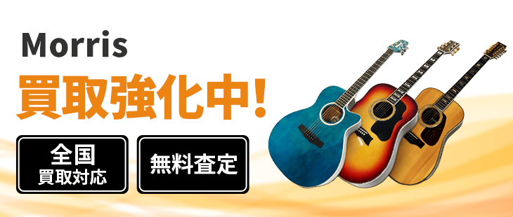 Morris モーリス 買取