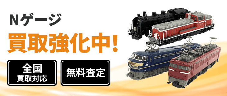 Nゲージ 買取