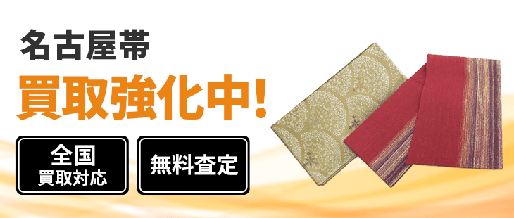 名古屋帯 買取