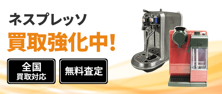 ネスプレッソ 買取