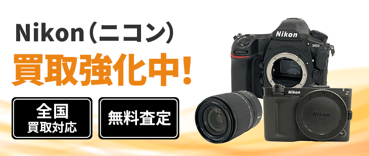 NIKON（ニコン）カメラの買取