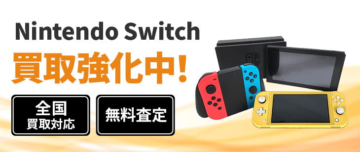 nintendo switch 買取