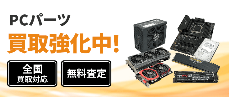 PCパーツ 買取