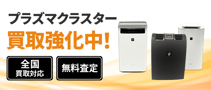 プラズマクラスターの買取相場を公開中！空気清浄機の買取を強化