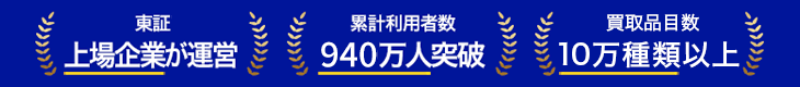東証上場企業が運営｜累計利用者数940万人突破｜買取品目数10万種類以上
