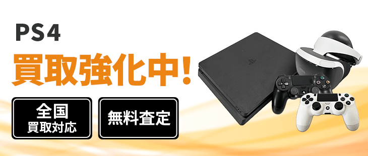 PS4 買取