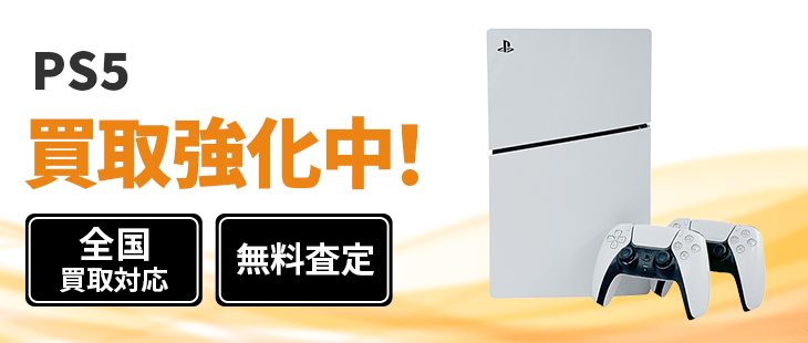 PS5の買取価格【壊れていてもOK！手数料完全無料】