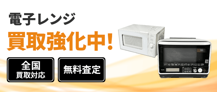 電子レンジ・オーブンレンジ買取