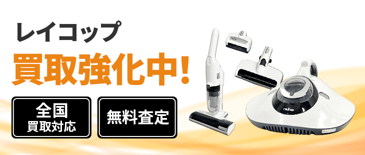 レイコップ 買取