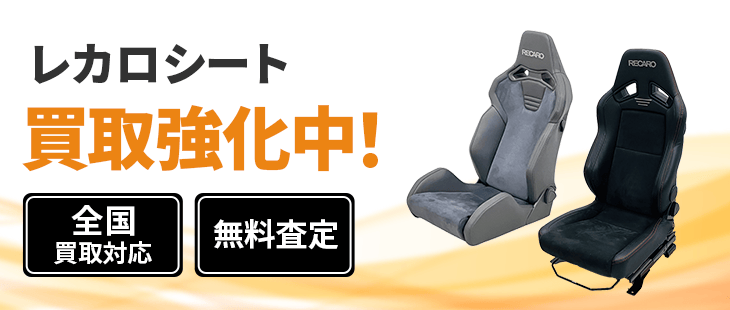 レカロ 買取