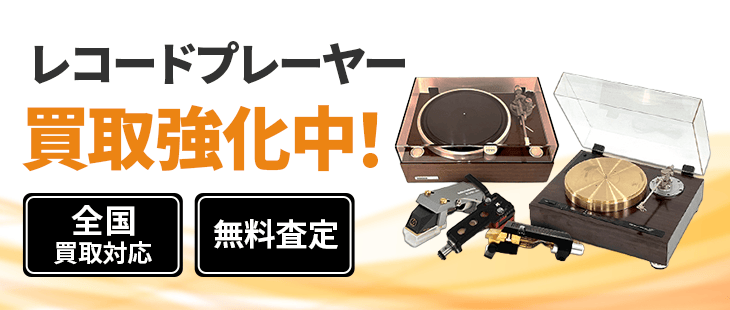 レコードプレーヤー 買取