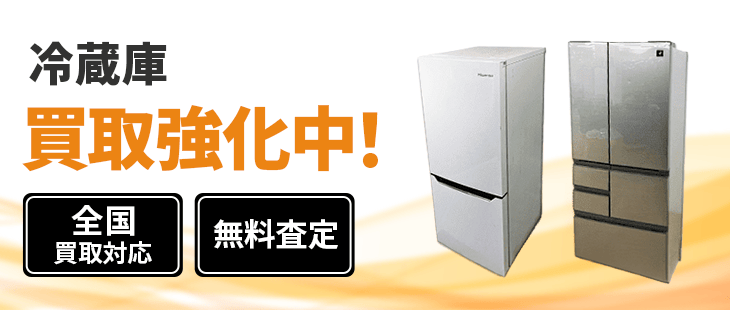 冷蔵庫 買取