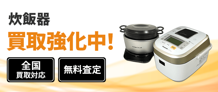 炊飯器・炊飯ジャー 買取