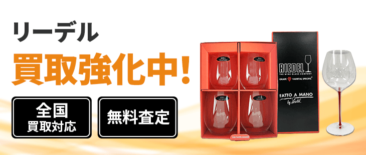 リーデル 買取