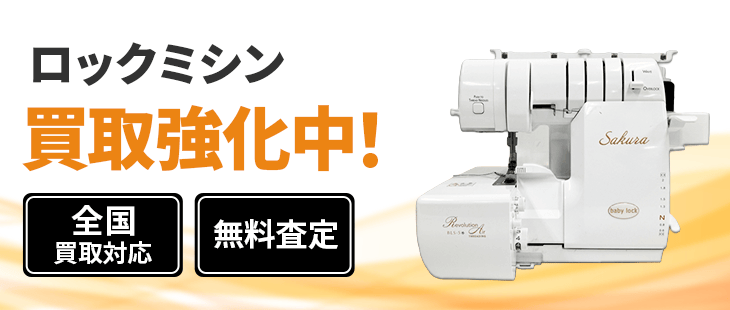ロックミシン 買取