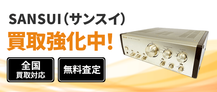 サンスイ 買取