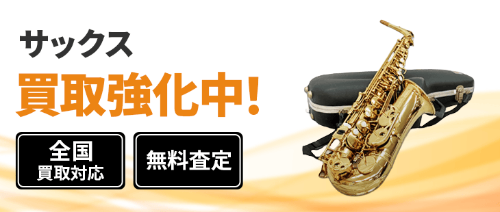 サックス 買取