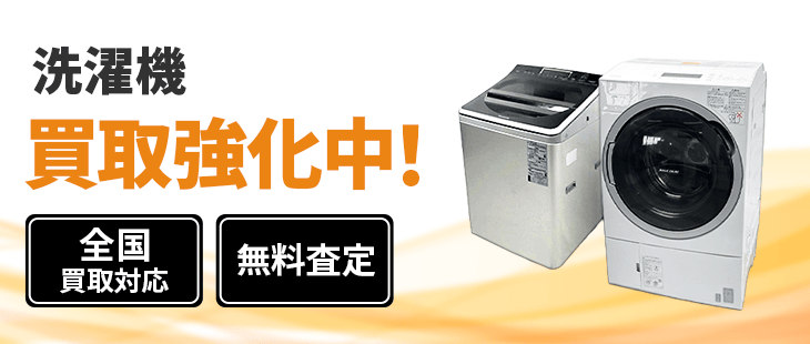 洗濯機 買取