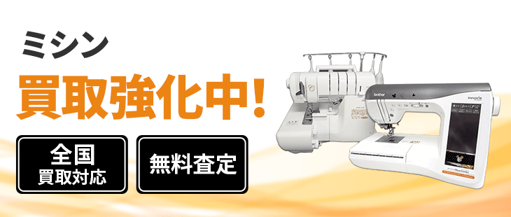 ミシン買取