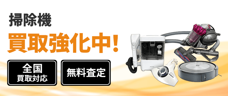 掃除機 買取