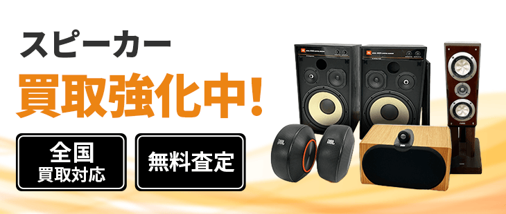 スピーカー買取